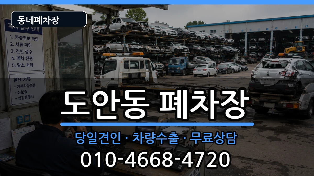 대전광역시서구도안동 폐차 대전광역시서구도안동 폐차 차량 처리 안내 이미지 2