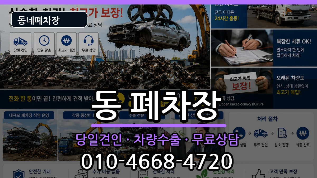 경상북도안동시중구동 폐차 경상북도안동시중구동 폐차 차량 처리 안내 이미지 1