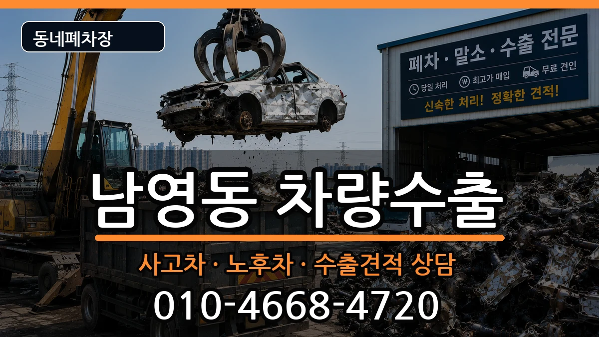 서울특별시용산구남영동 차량수출 차량 처리 안내 이미지 3