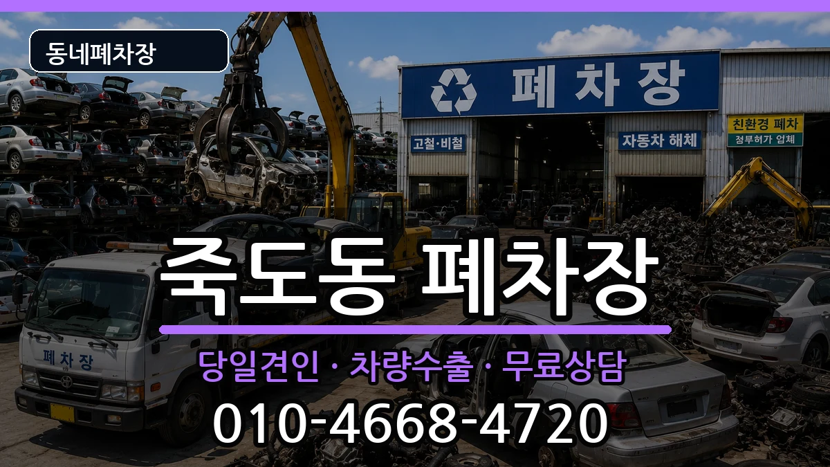 경상북도포항시북구죽도동 폐차 경상북도포항시북구죽도동 폐차 차량 처리 안내 이미지 1
