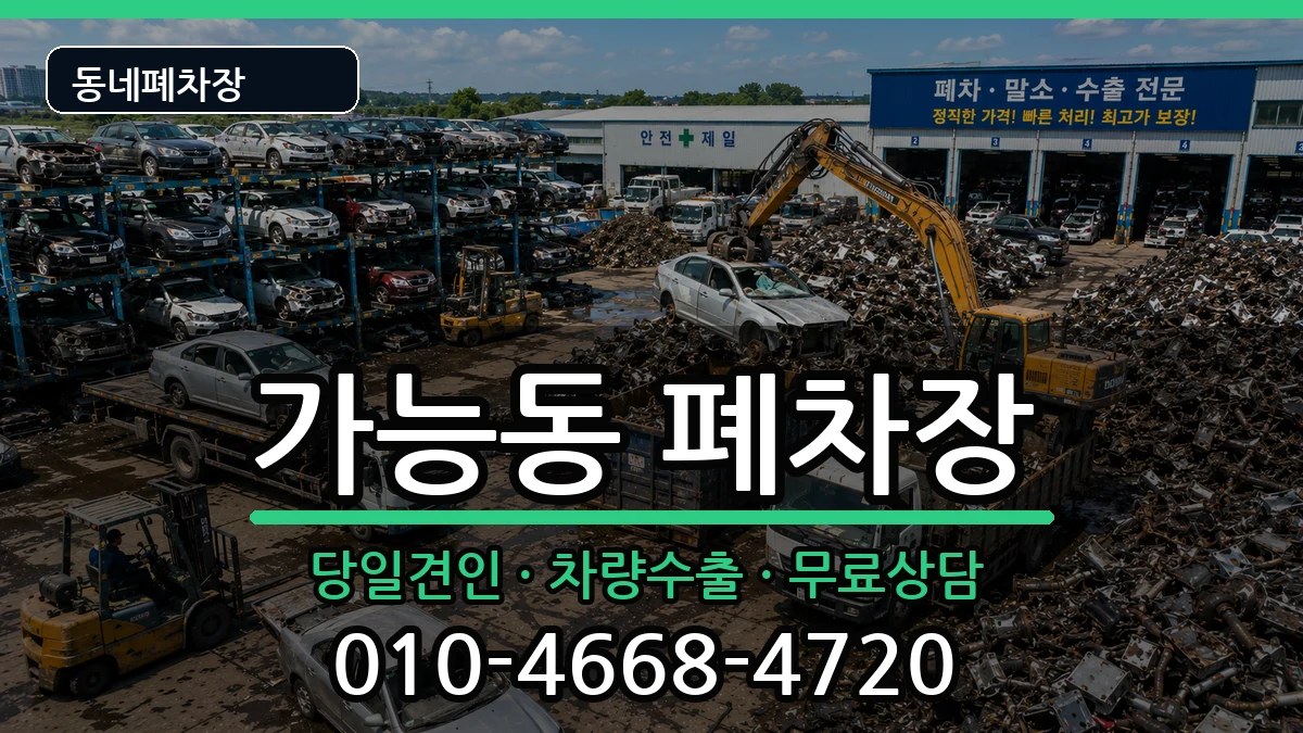 경기도의정부시가능동 폐차 경기도의정부시가능동 폐차 차량 처리 안내 이미지 2