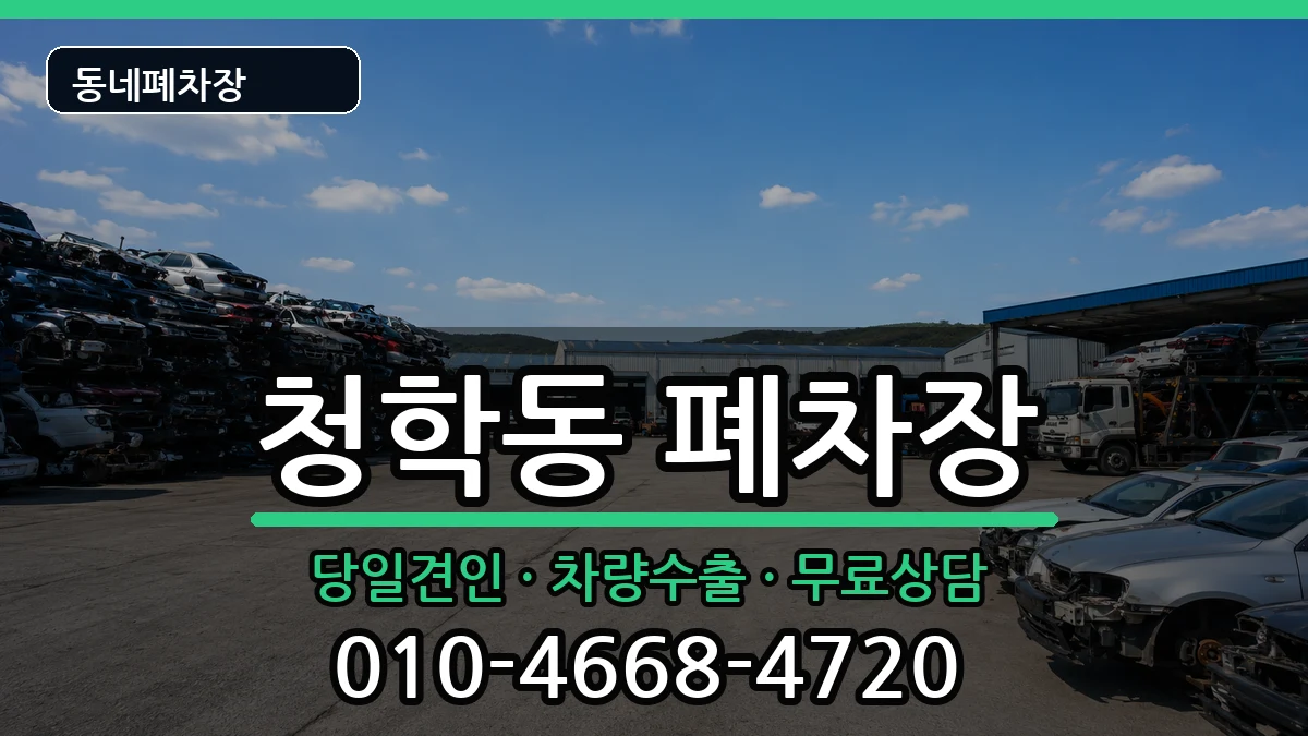 인천광역시연수구청학동 폐차 인천광역시연수구청학동 폐차 차량 처리 안내 이미지 1