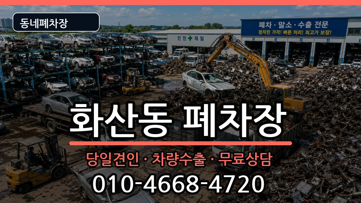 충청북도제천시화산동  폐차 주의사항형