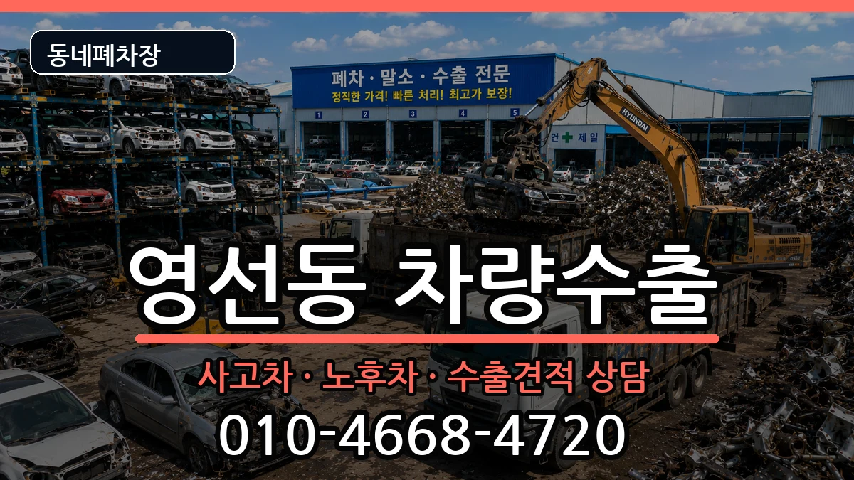 부산광역시영도구영선동 차량수출 차량 처리 안내 이미지 1