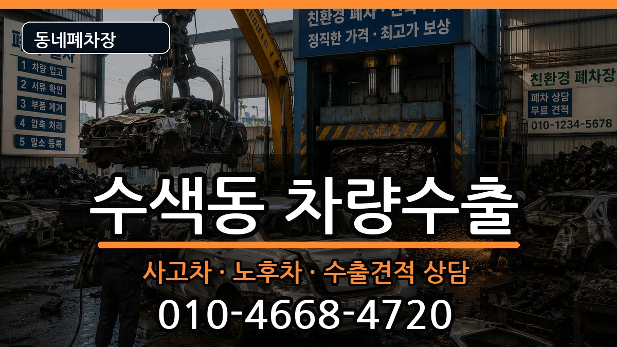 서울특별시은평구수색동 차량수출 서울특별시은평구수색동 차량수출 차량 처리 안내 이미지 1