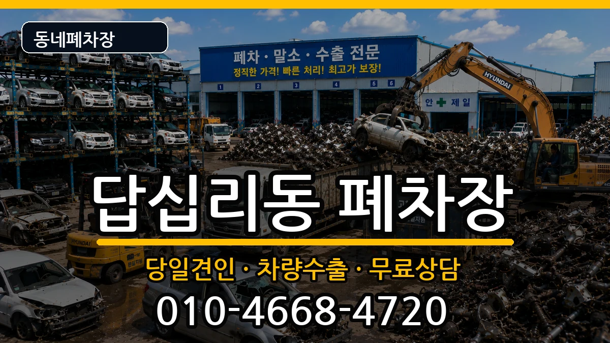 서울특별시동대문구답십리동 폐차 서울특별시동대문구답십리동 폐차 차량 처리 안내 이미지 3