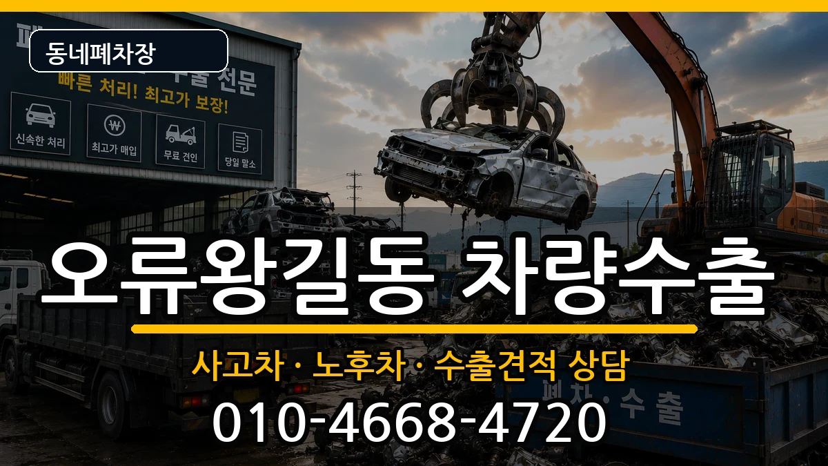 인천광역시서구오류왕길동 차량수출 차량 처리 안내 이미지 1