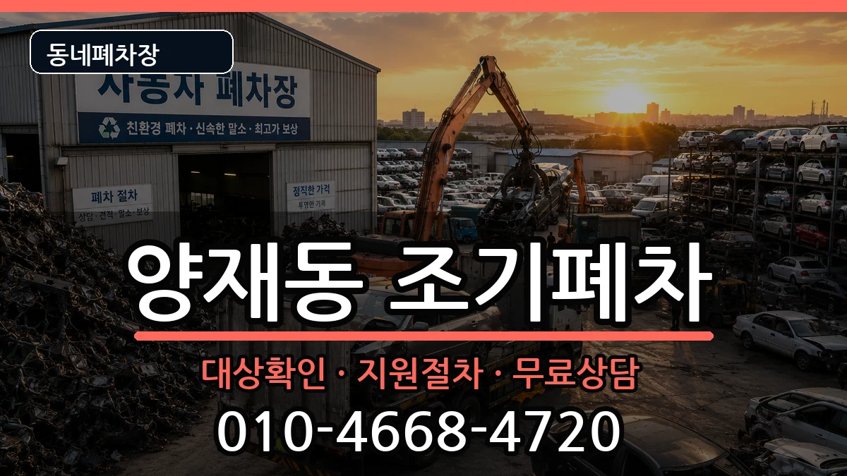 서울특별시서초구양재동 조기폐차 차량 처리 안내 이미지 3