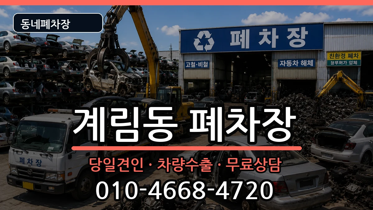 경상북도상주시계림동 폐차 경상북도상주시계림동 폐차 차량 처리 안내 이미지 1