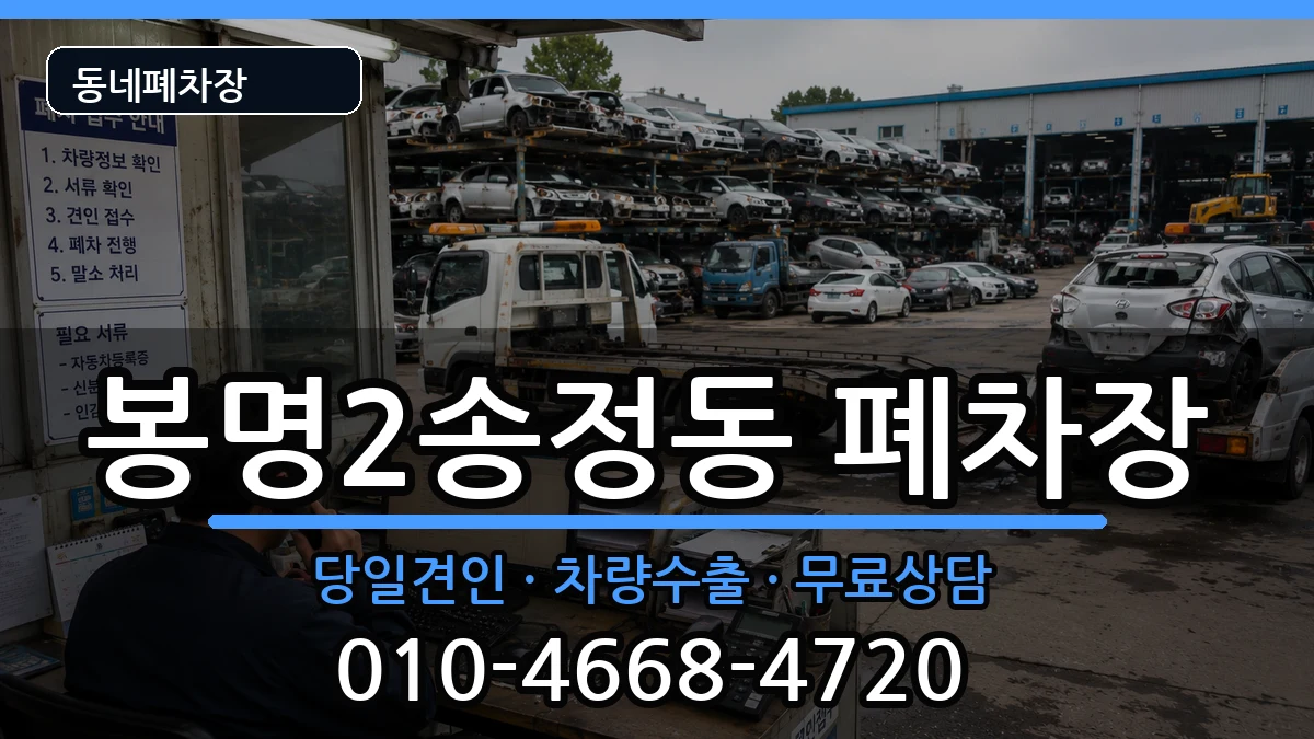 충청북도청주시흥덕구봉명2송정동 폐차 충청북도청주시흥덕구봉명2송정동 폐차 차량 처리 안내 이미지 3