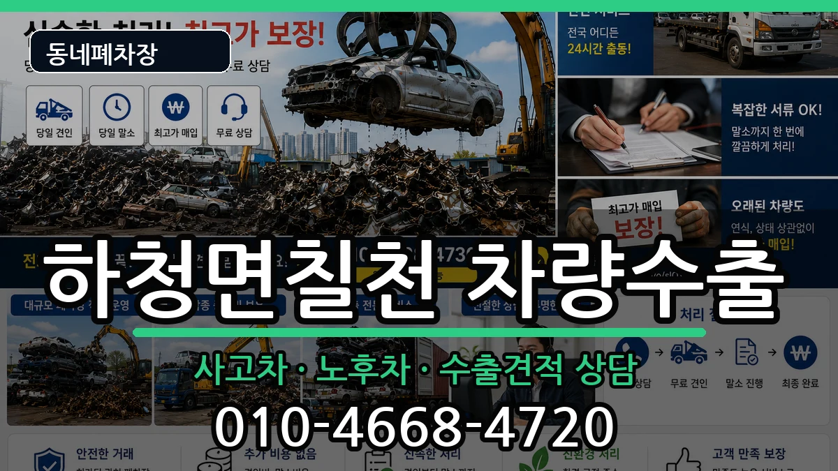 경상남도거제시하청면칠천 차량수출 차량 처리 안내 이미지 2