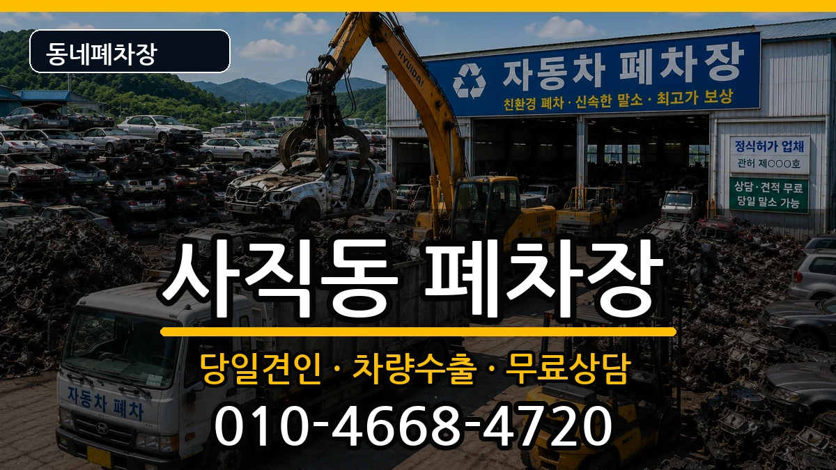 서울특별시종로구사직동  폐차 정보형