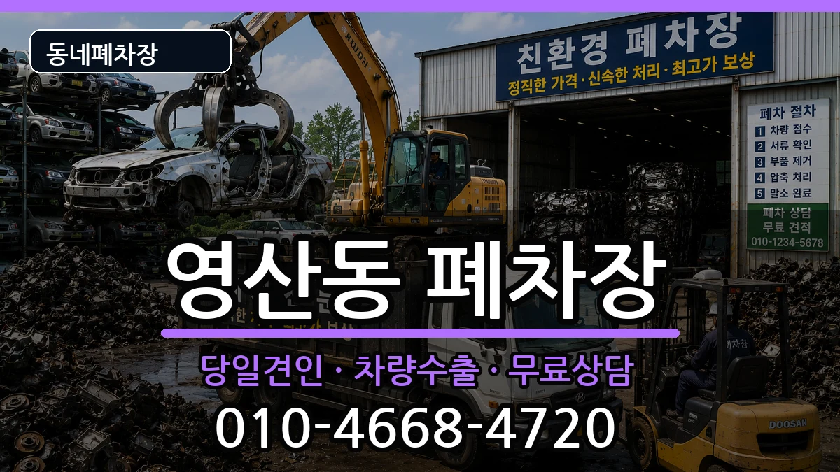 전라남도나주시영산동 폐차 차량 처리 안내 이미지 3