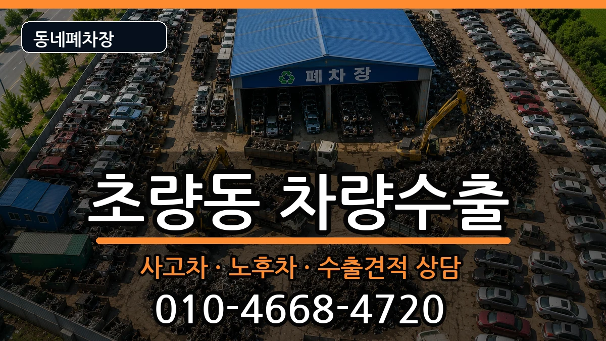 부산광역시동구초량동 차량수출 부산광역시동구초량동 차량수출 차량 처리 안내 이미지 3