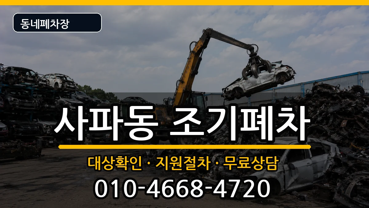 경상남도창원시성산구사파동 조기폐차 차량 처리 안내 이미지 1