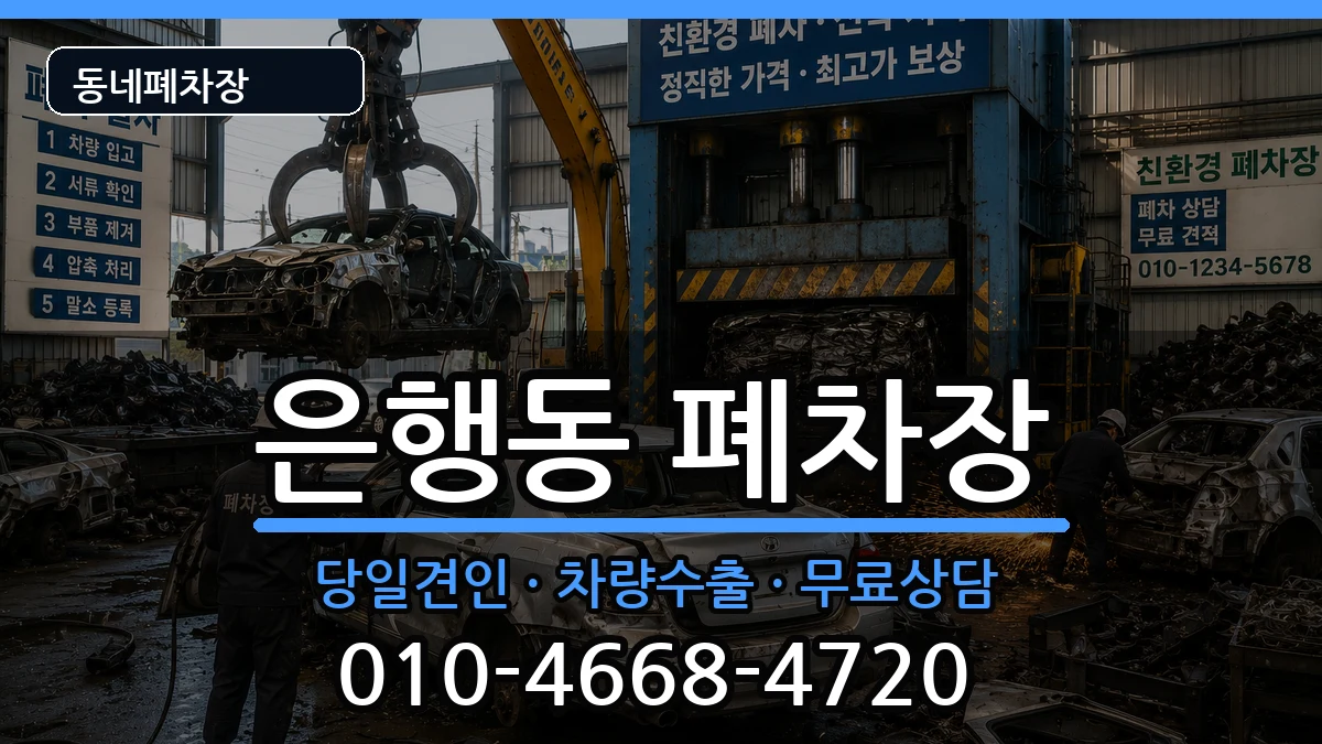 경기도성남시중원구은행동 폐차 경기도성남시중원구은행동 폐차 차량 처리 안내 이미지 3