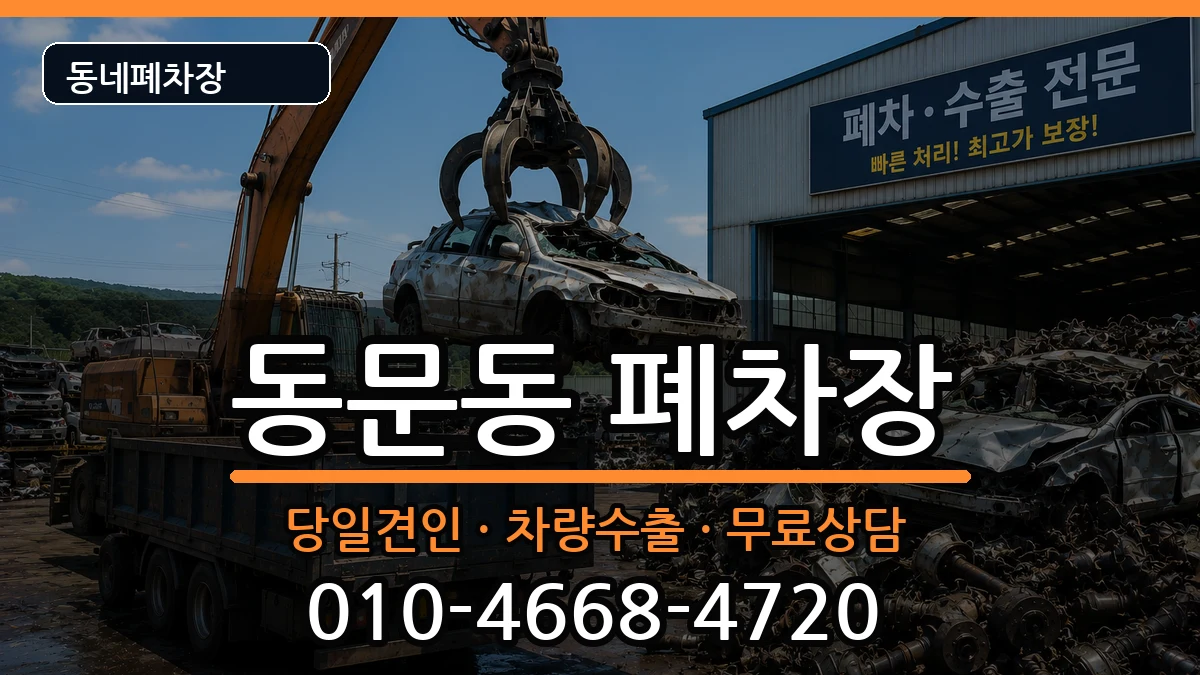 전라남도여수시동문동  폐차 사례형