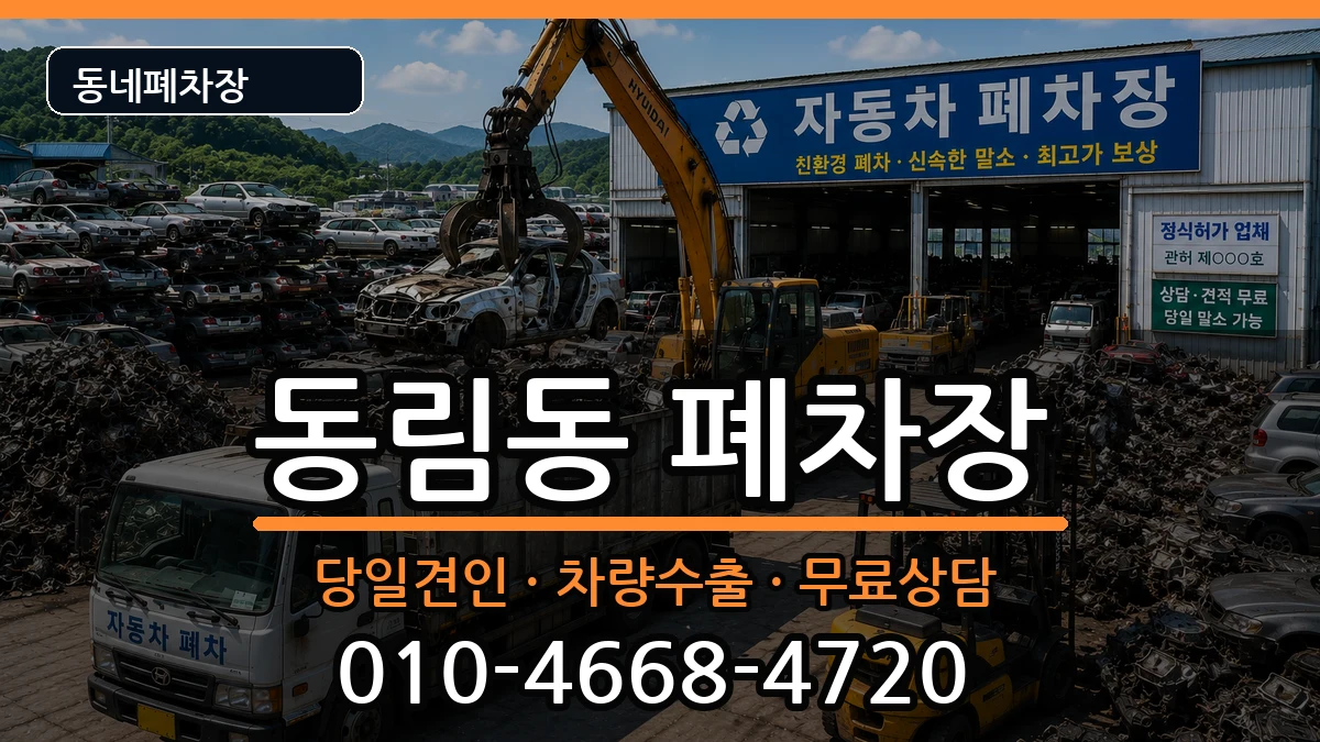 광주광역시북구동림동 폐차 광주광역시북구동림동 폐차 차량 처리 안내 이미지 2