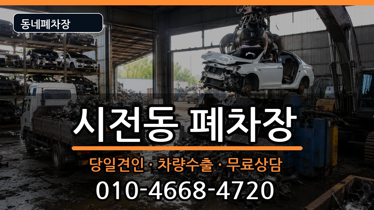 전라남도여수시시전동 폐차 차량 처리 안내 이미지 1