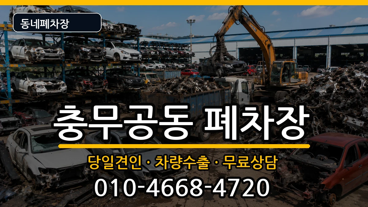 경상남도진주시충무공동 폐차 차량 처리 안내 이미지 1
