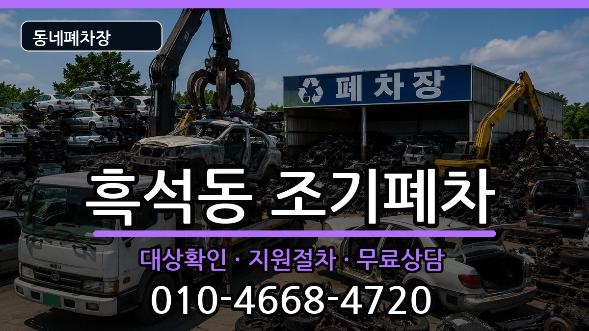 서울특별시동작구흑석동 조기폐차 서울특별시동작구흑석동 조기폐차 차량 처리 안내 이미지 1