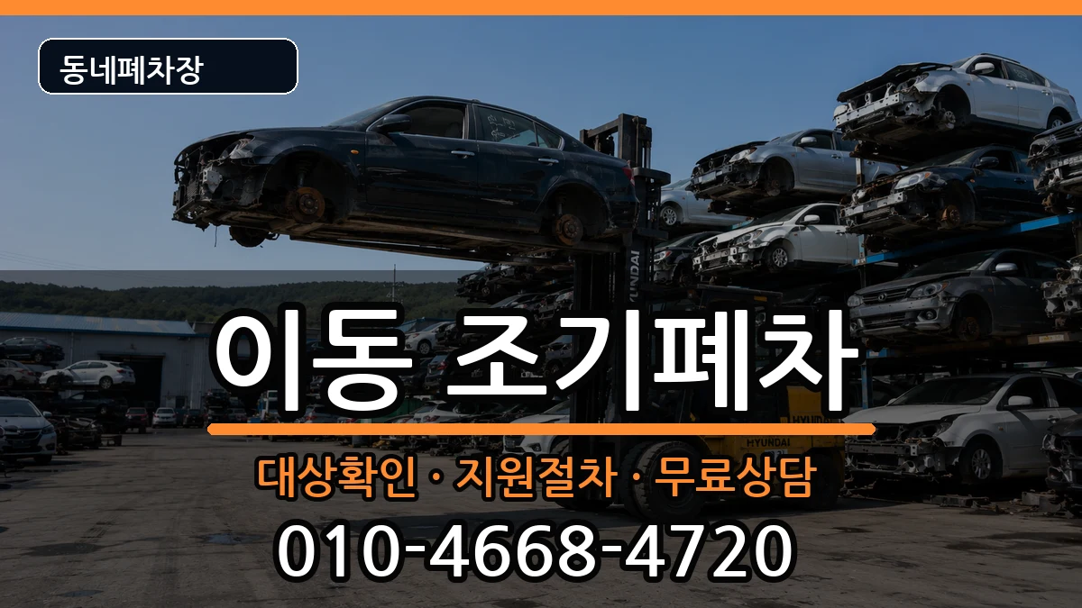 경상남도창원시진해구이동 조기폐차 차량 처리 안내 이미지 2