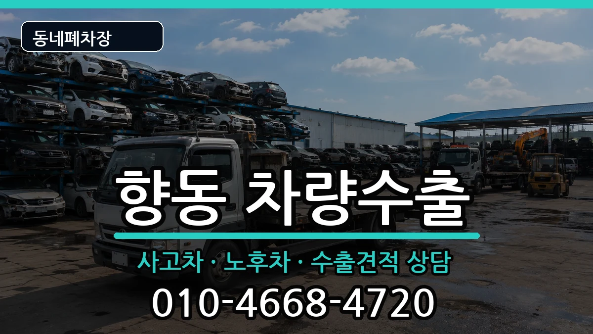 전라남도순천시향동 차량수출 전라남도순천시향동 차량수출 차량 처리 안내 이미지 3