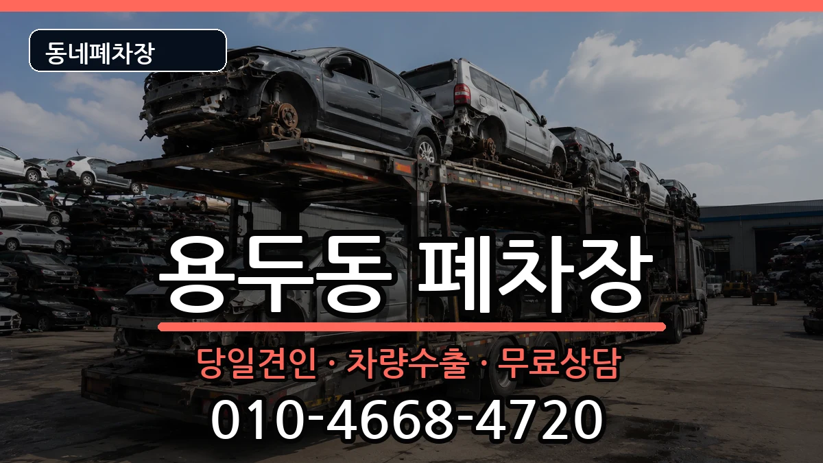 대전광역시중구용두동 폐차 대전광역시중구용두동 폐차 차량 처리 안내 이미지 3
