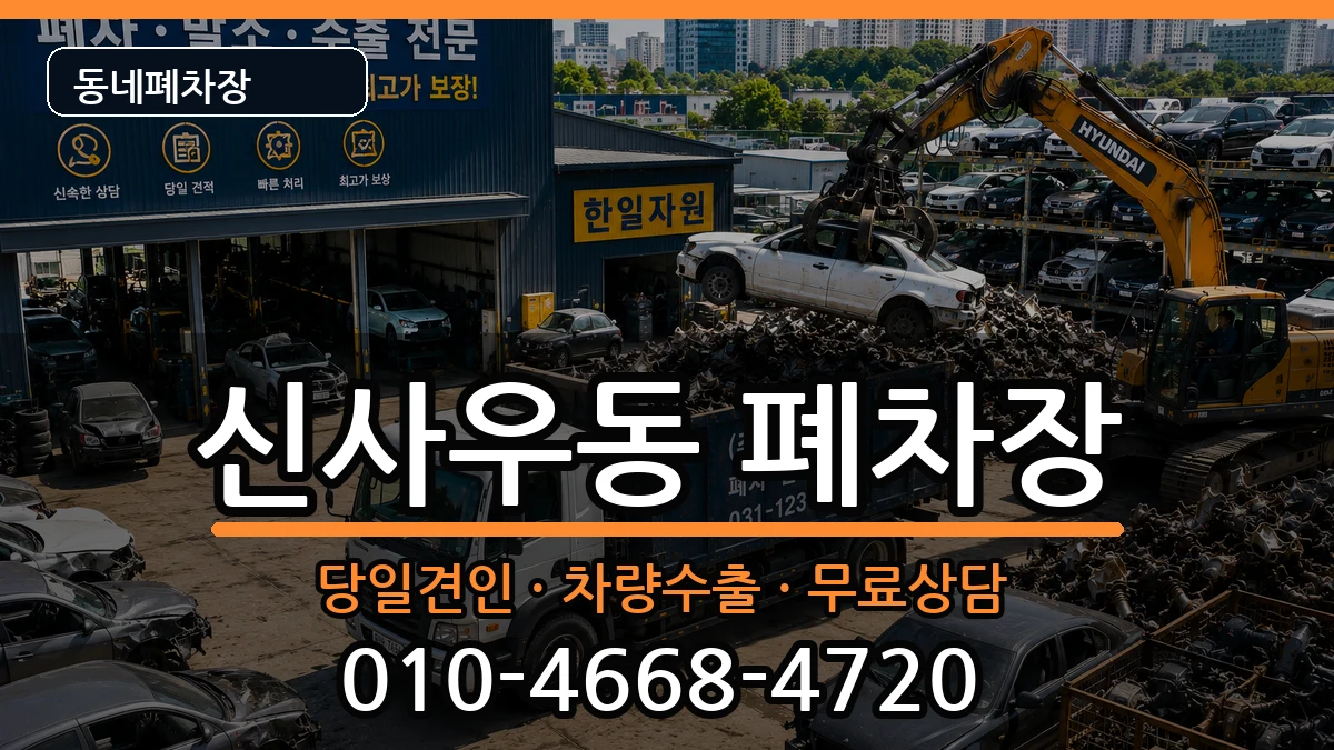 강원특별자치도춘천시신사우동 폐차 강원특별자치도춘천시신사우동 폐차 차량 처리 안내 이미지 3
