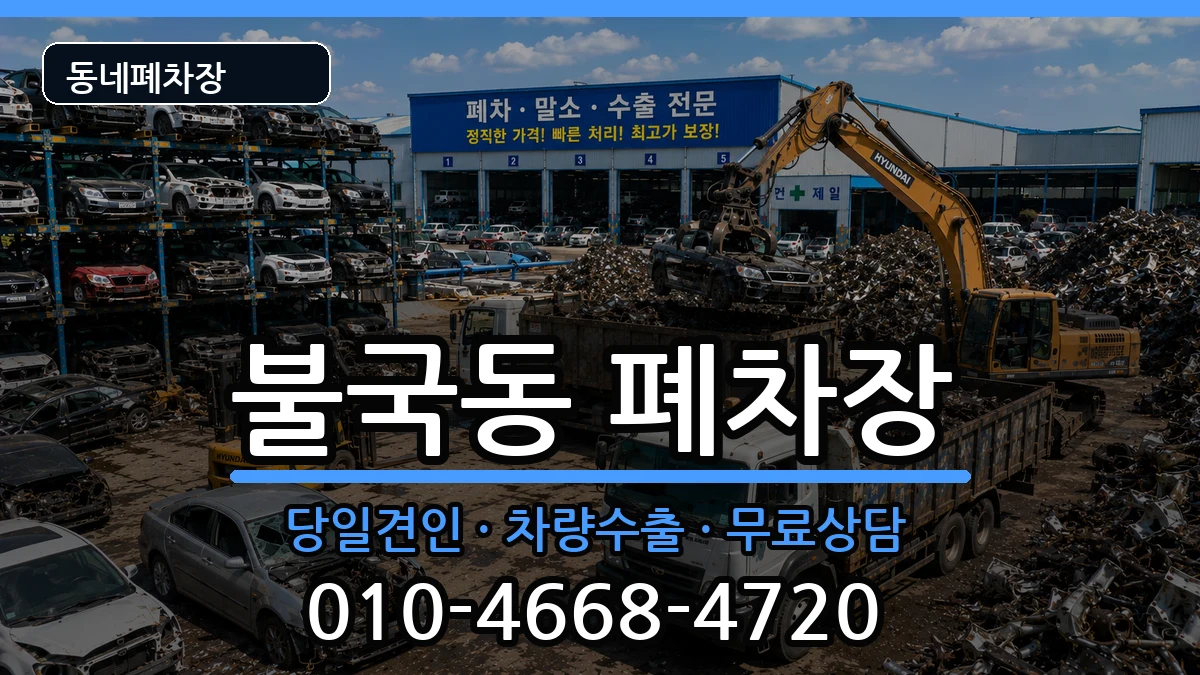 경상북도경주시불국동  폐차 비용형
