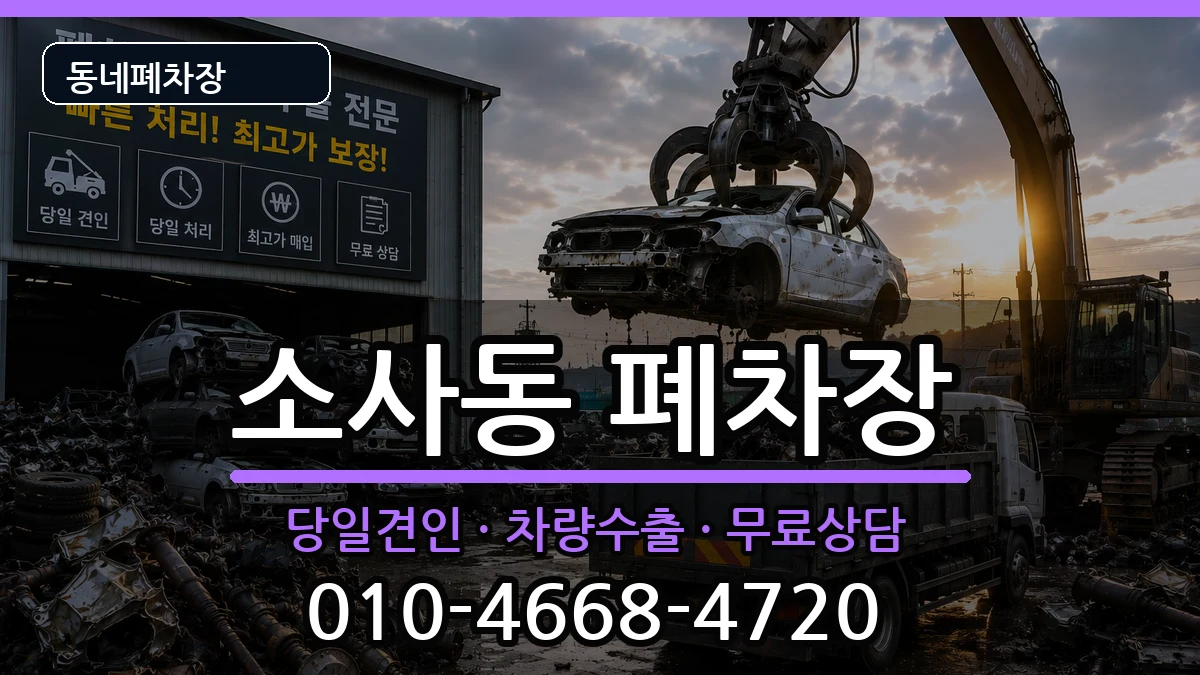 경기도부천시원미구소사동 폐차 경기도부천시원미구소사동 폐차 차량 처리 안내 이미지 3