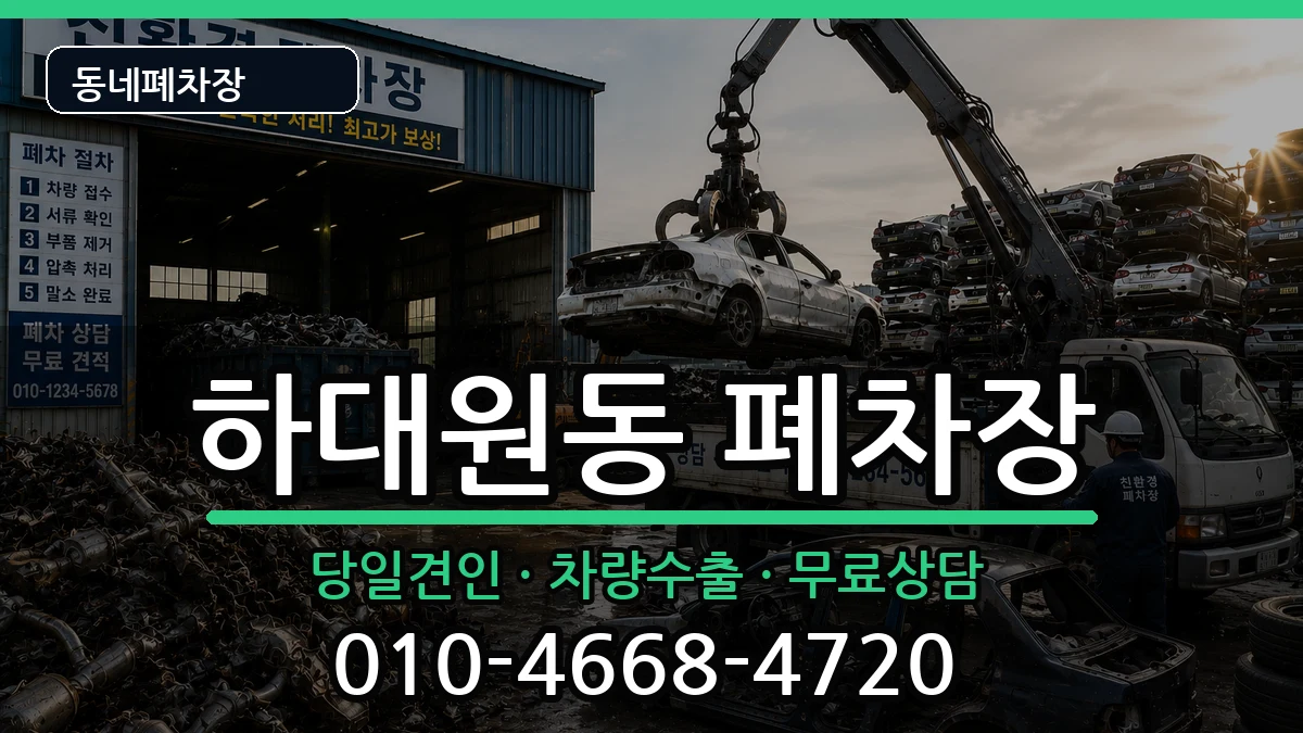 경기도성남시중원구하대원동 폐차 경기도성남시중원구하대원동 폐차 차량 처리 안내 이미지 2