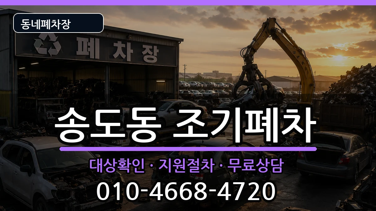 인천광역시연수구송도동  조기폐차 정보형