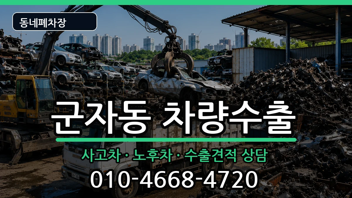 서울특별시광진구군자동 차량수출 서울특별시광진구군자동 차량수출 차량 처리 안내 이미지 1