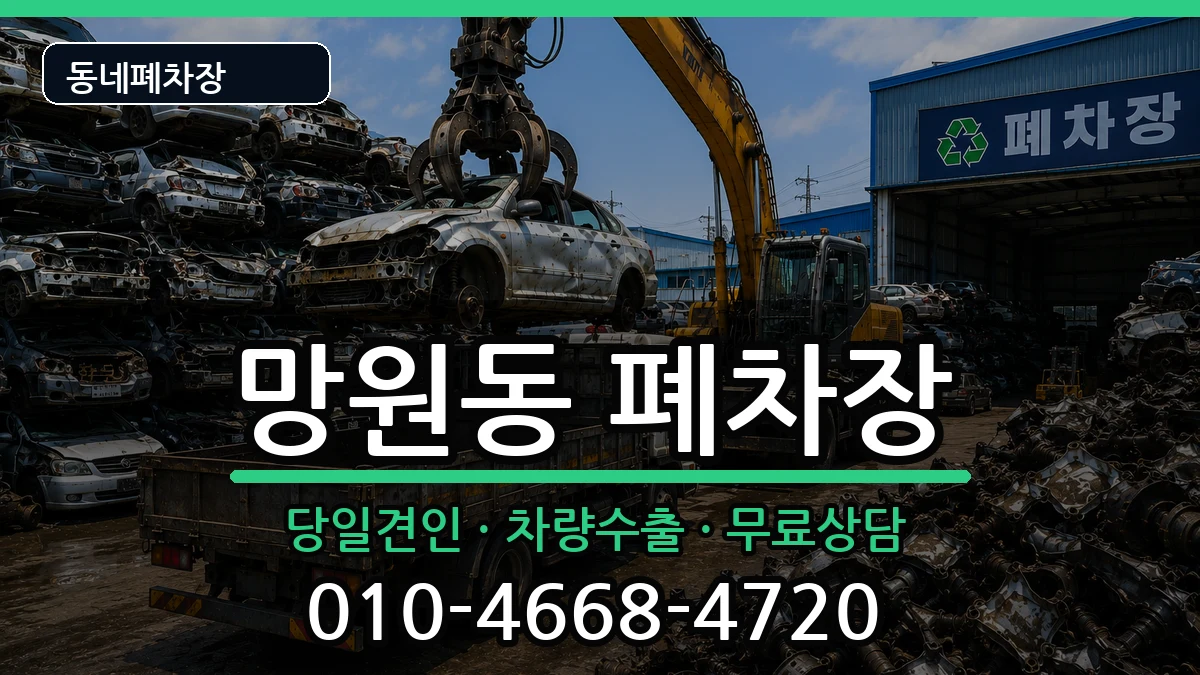 서울특별시마포구망원동 폐차 차량 처리 안내 이미지 2