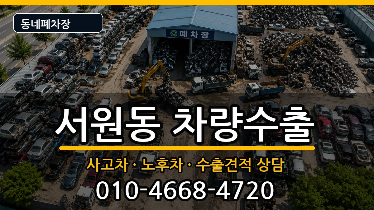 서울특별시관악구서원동 차량수출 차량 처리 안내 이미지 2