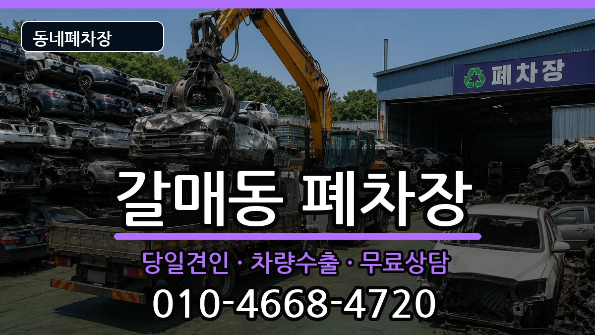 경기도구리시갈매동 폐차 경기도구리시갈매동 폐차 차량 처리 안내 이미지 3