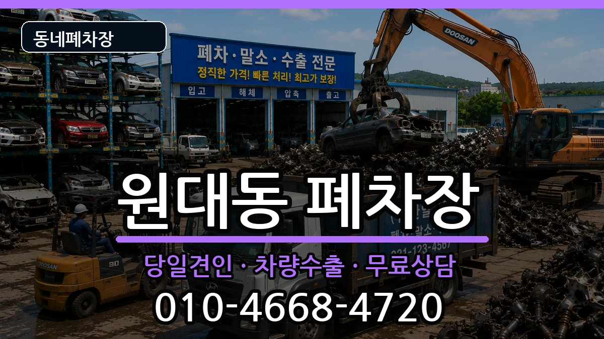 대구광역시서구원대동 폐차 대구광역시서구원대동 폐차 차량 처리 안내 이미지 3