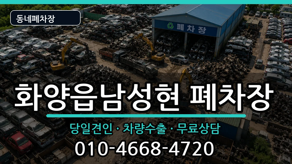 경상북도청도군화양읍남성현 폐차 경상북도청도군화양읍남성현 폐차 차량 처리 안내 이미지 3