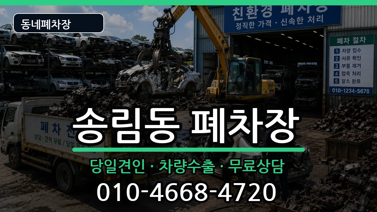 인천광역시동구송림동 폐차 차량 처리 안내 이미지 1
