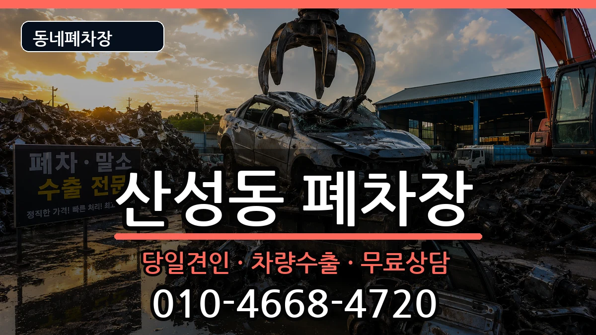 대전광역시중구산성동 폐차 대전광역시중구산성동 폐차 차량 처리 안내 이미지 1