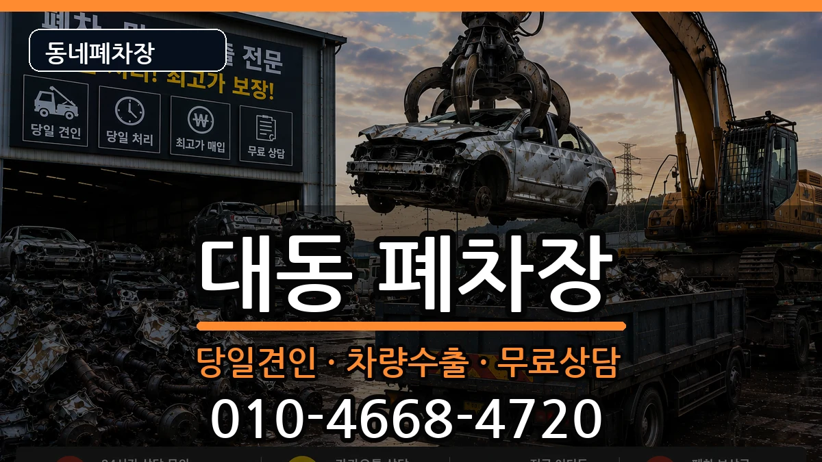 대전광역시동구대동  폐차 사례형