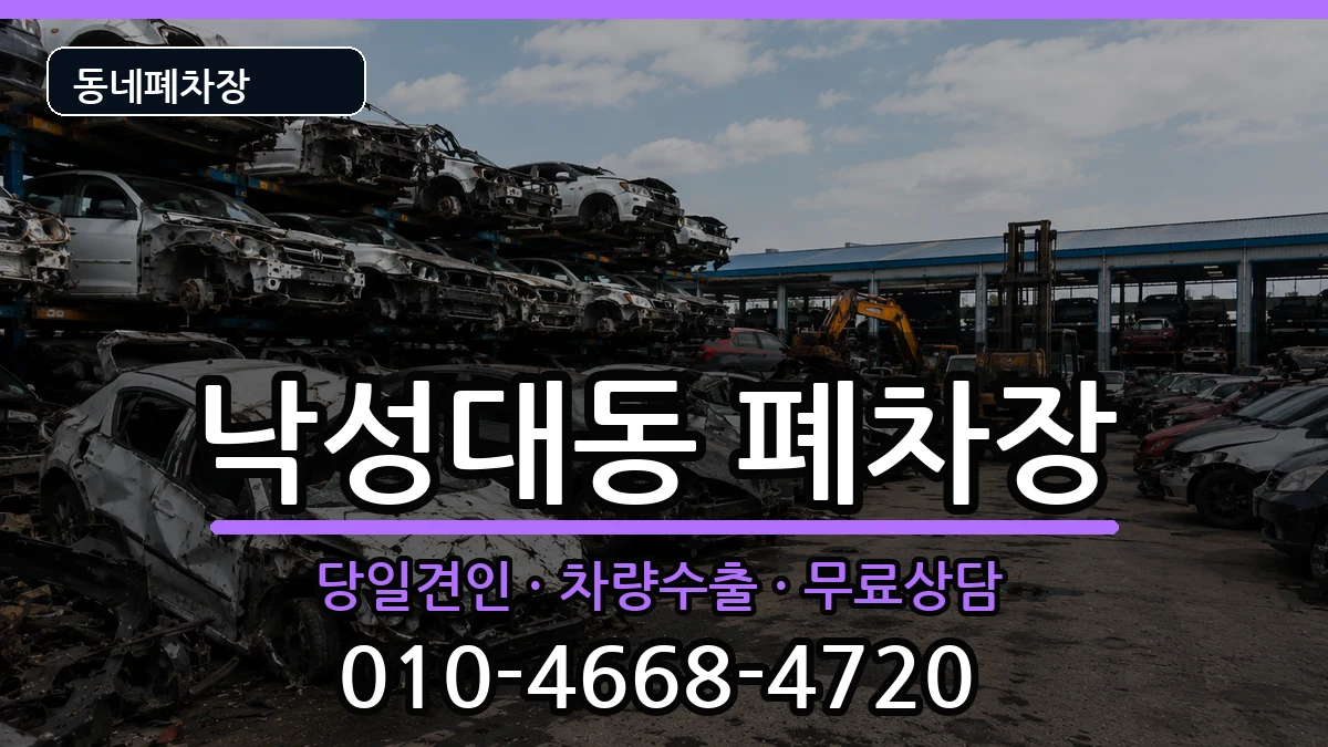 서울특별시관악구낙성대동 폐차 차량 처리 안내 이미지 1
