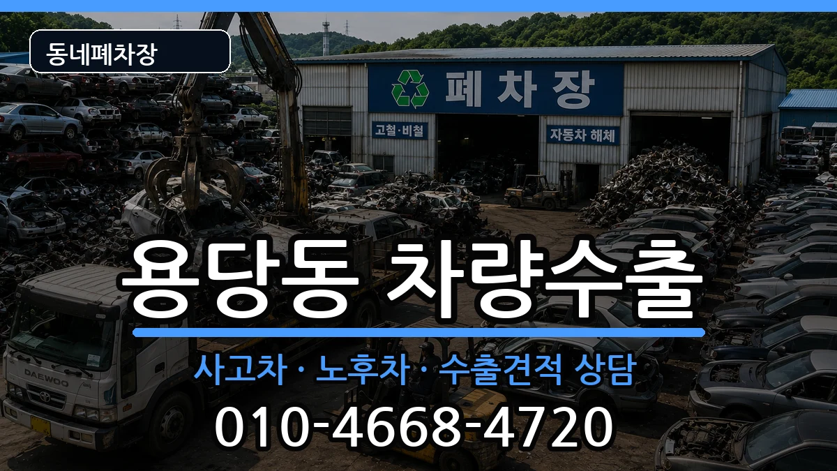 부산광역시남구용당동 차량수출 부산광역시남구용당동 차량수출 차량 처리 안내 이미지 1