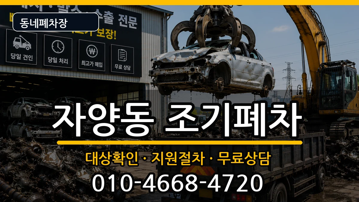 서울특별시광진구자양동 조기폐차 차량 처리 안내 이미지 1