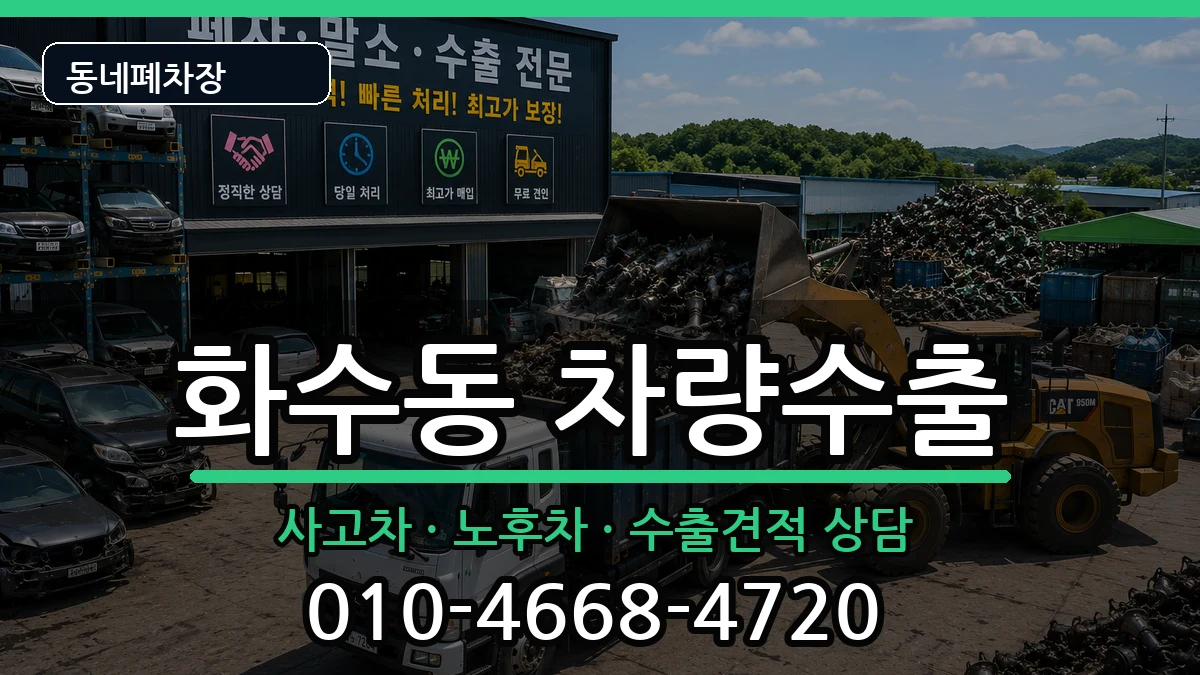 인천광역시동구화수동  차량수출 절차형
