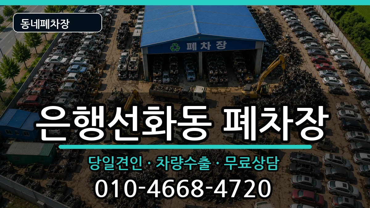 대전광역시중구은행선화동 폐차 대전광역시중구은행선화동 폐차 차량 처리 안내 이미지 3