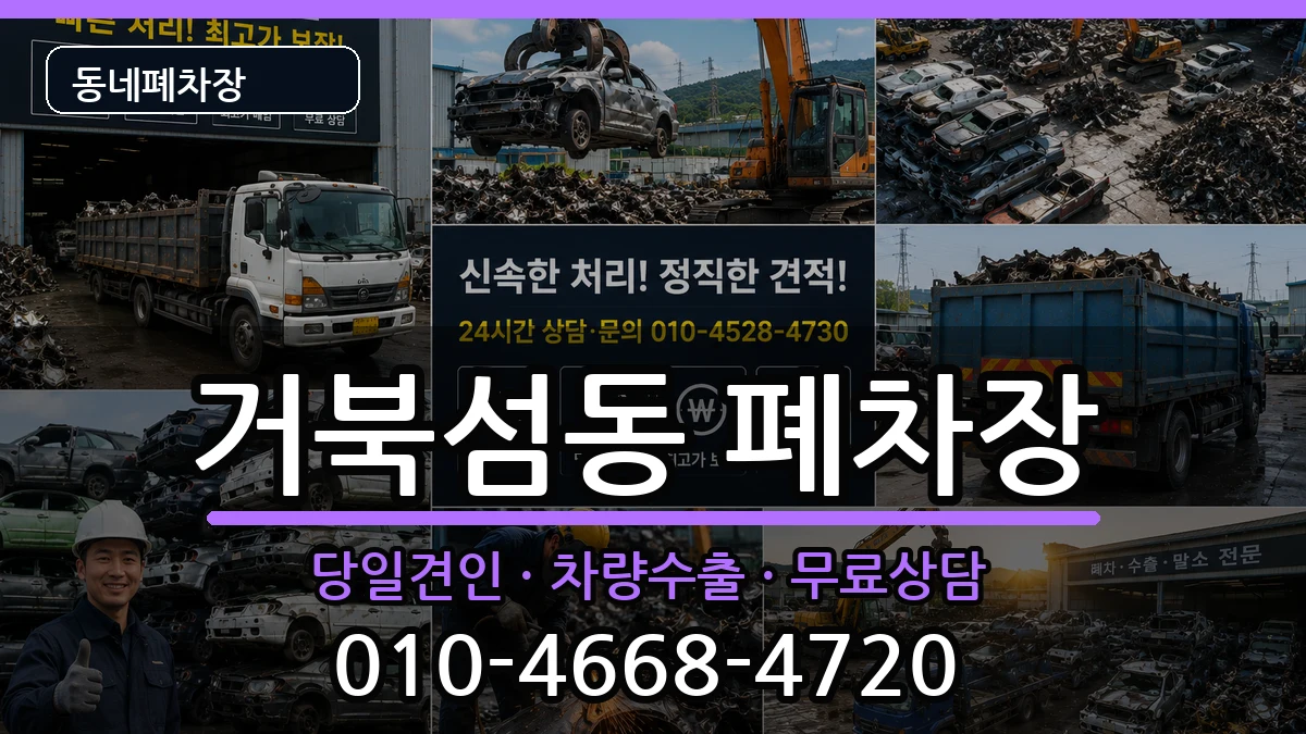 경기도시흥시거북섬동 폐차 경기도시흥시거북섬동 폐차 차량 처리 안내 이미지 3