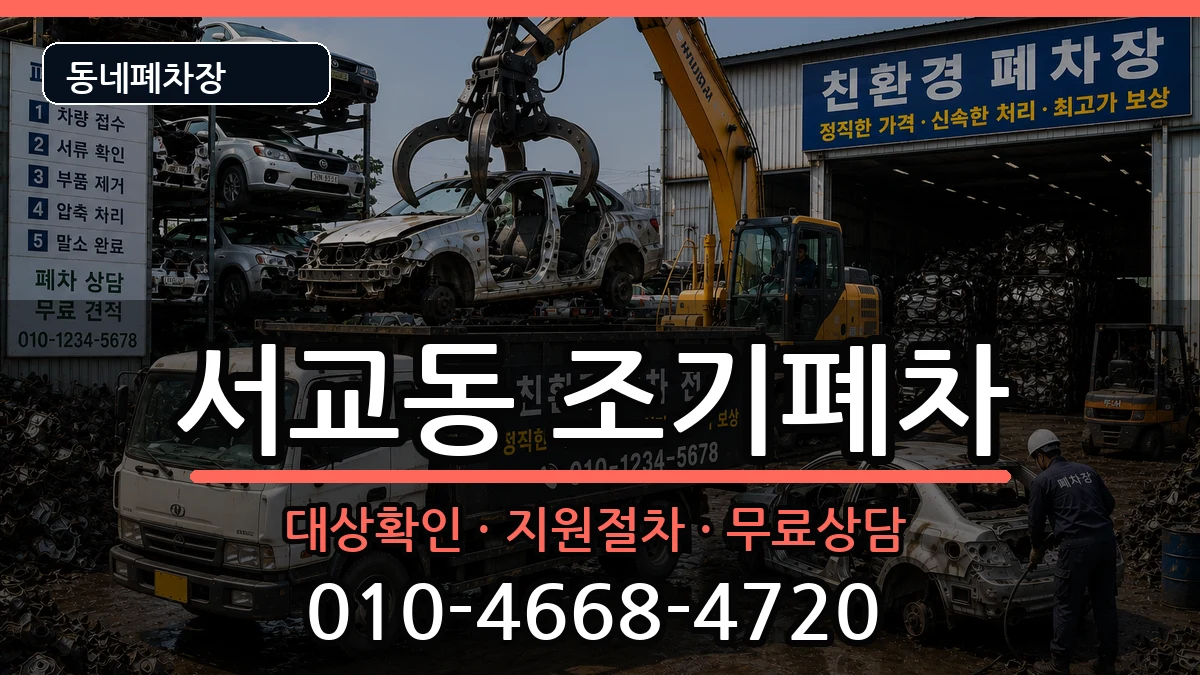 서울특별시마포구서교동 조기폐차 차량 처리 안내 이미지 2