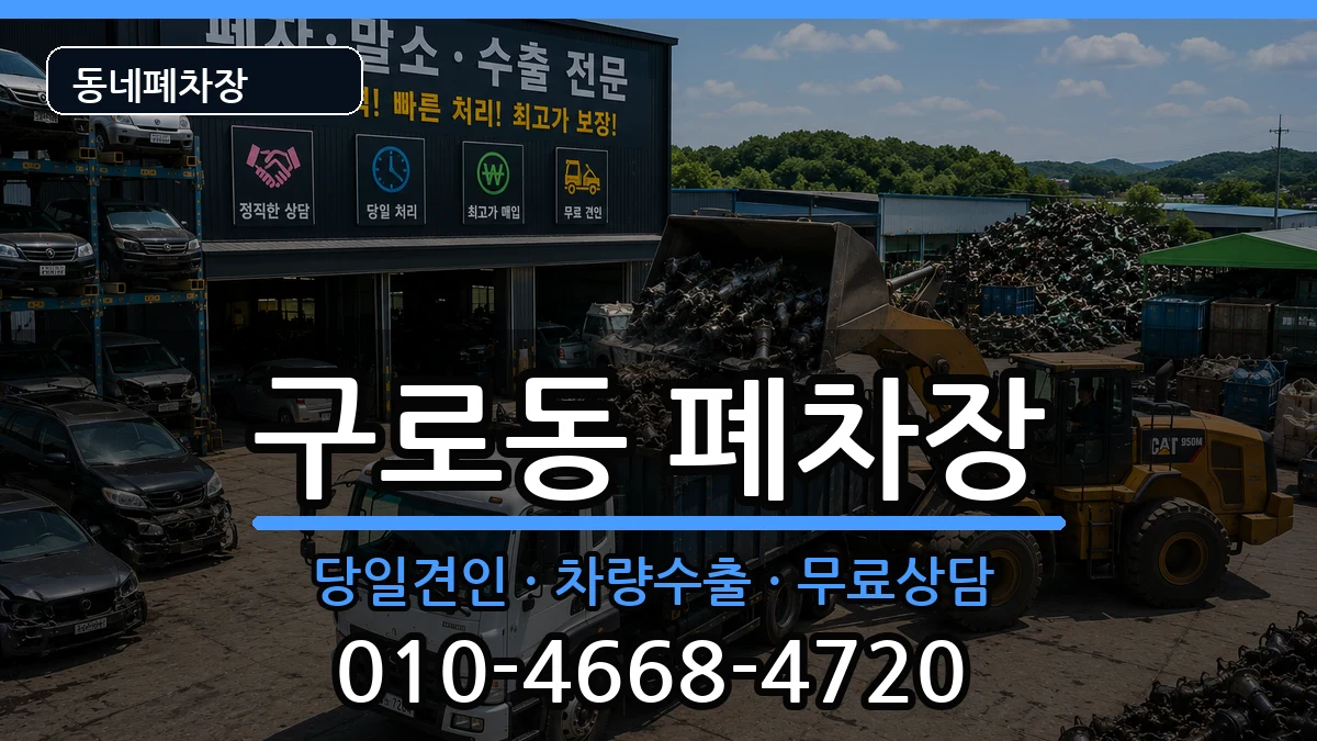 서울특별시구로구구로동 폐차 차량 처리 안내 이미지 2